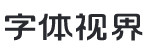  字体视界