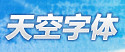  天空字体