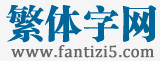  繁体字网